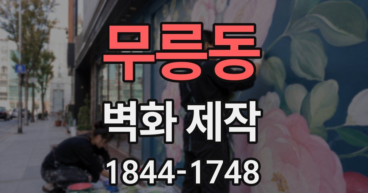 무릉동 벽화 제작