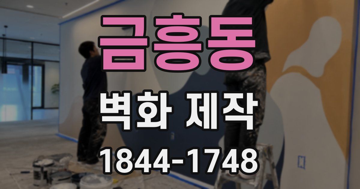 금흥동 벽화 제작