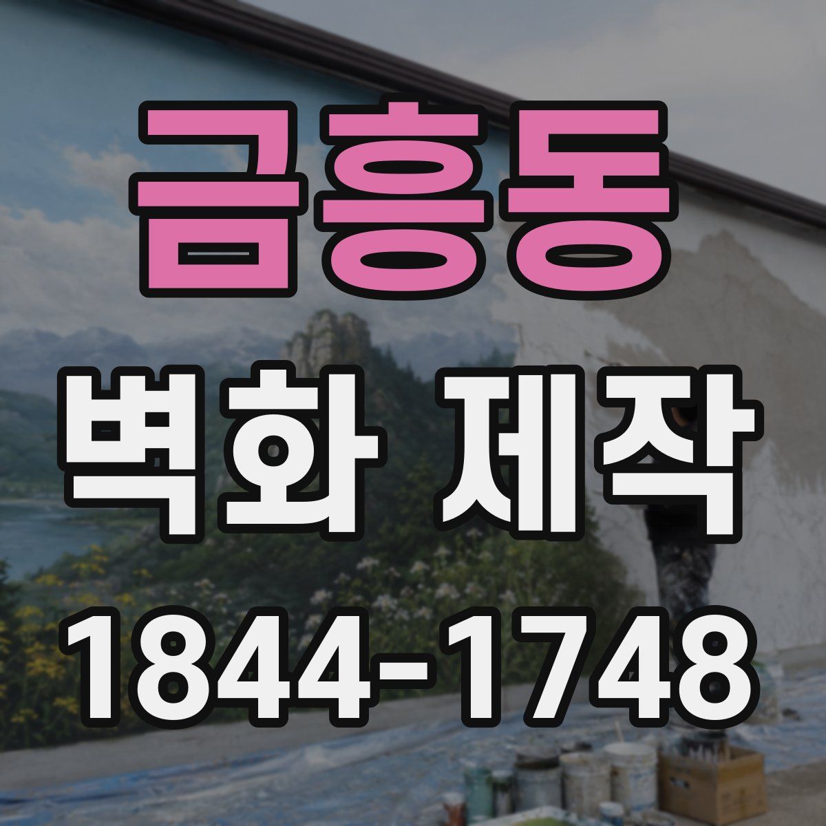 금흥동 벽화 제작
