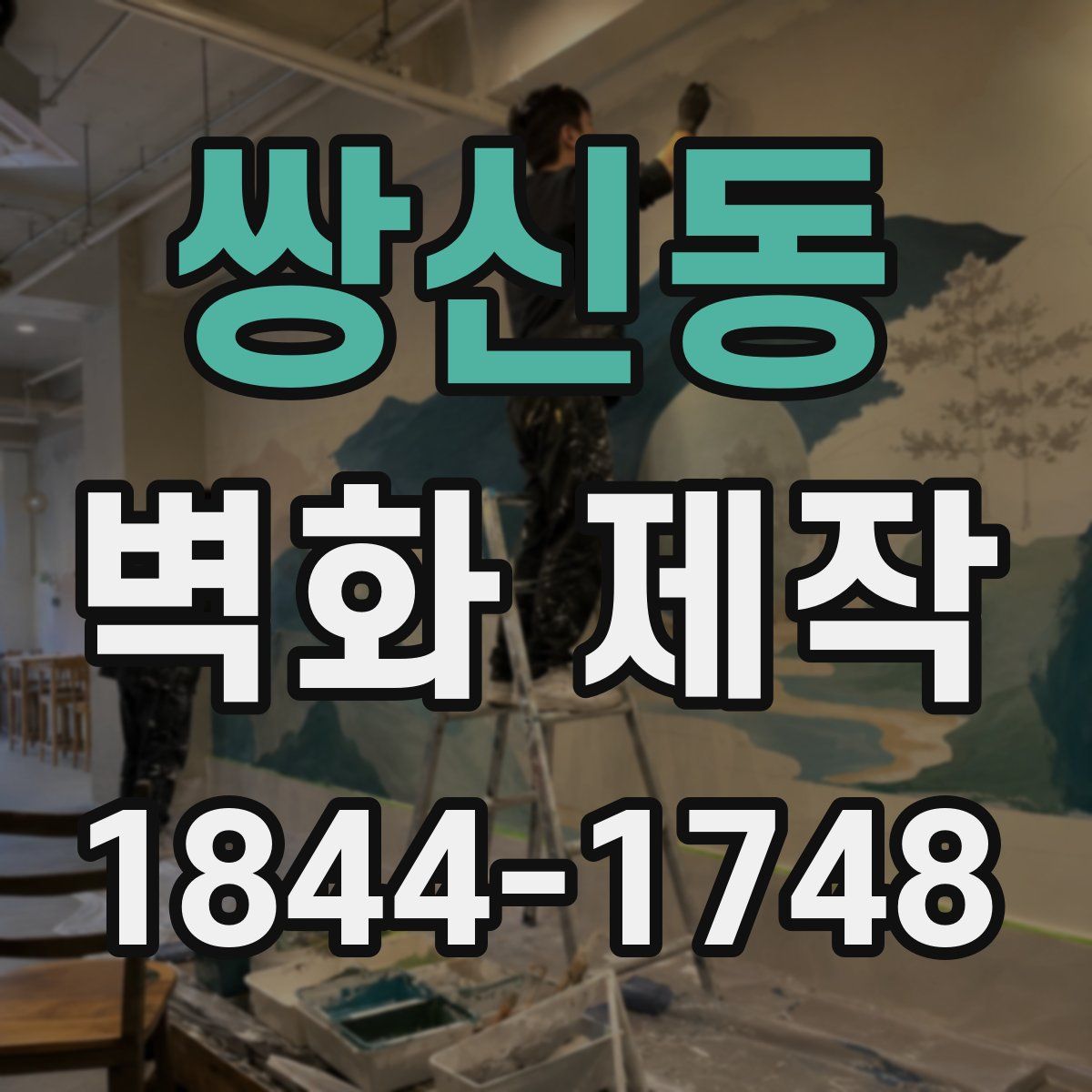쌍신동 벽화 제작