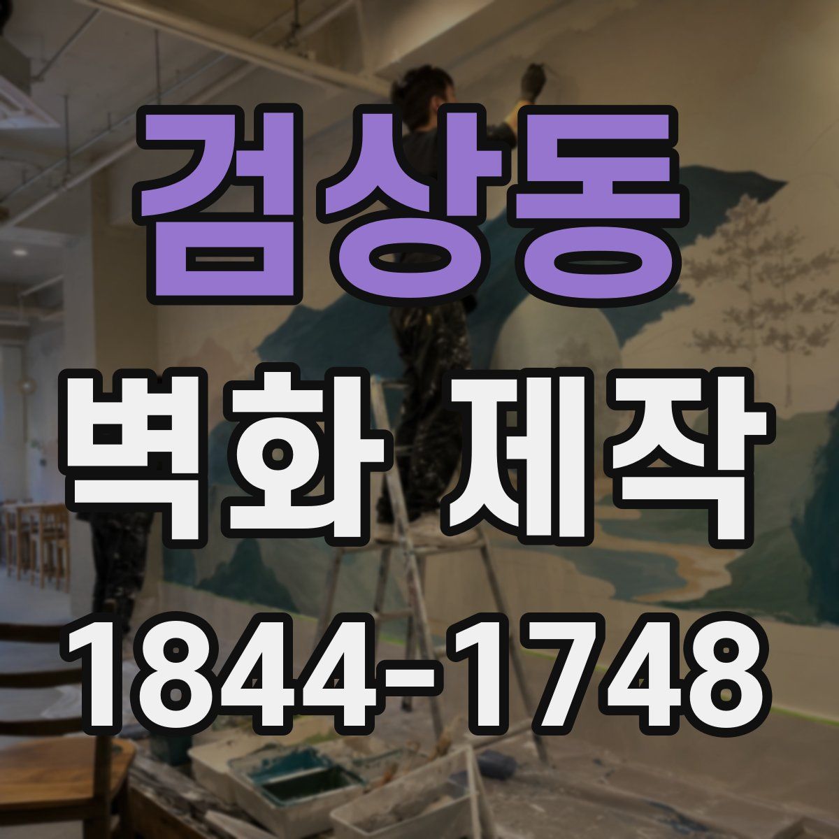 검상동 벽화 제작