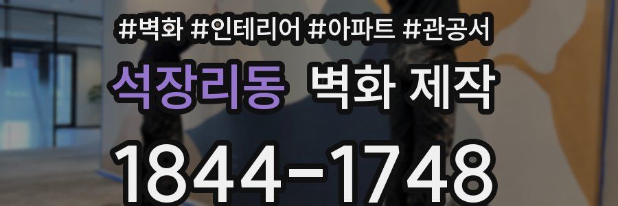 석장리동 벽화 제작