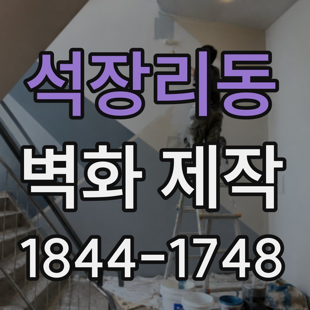 석장리동 벽화 제작