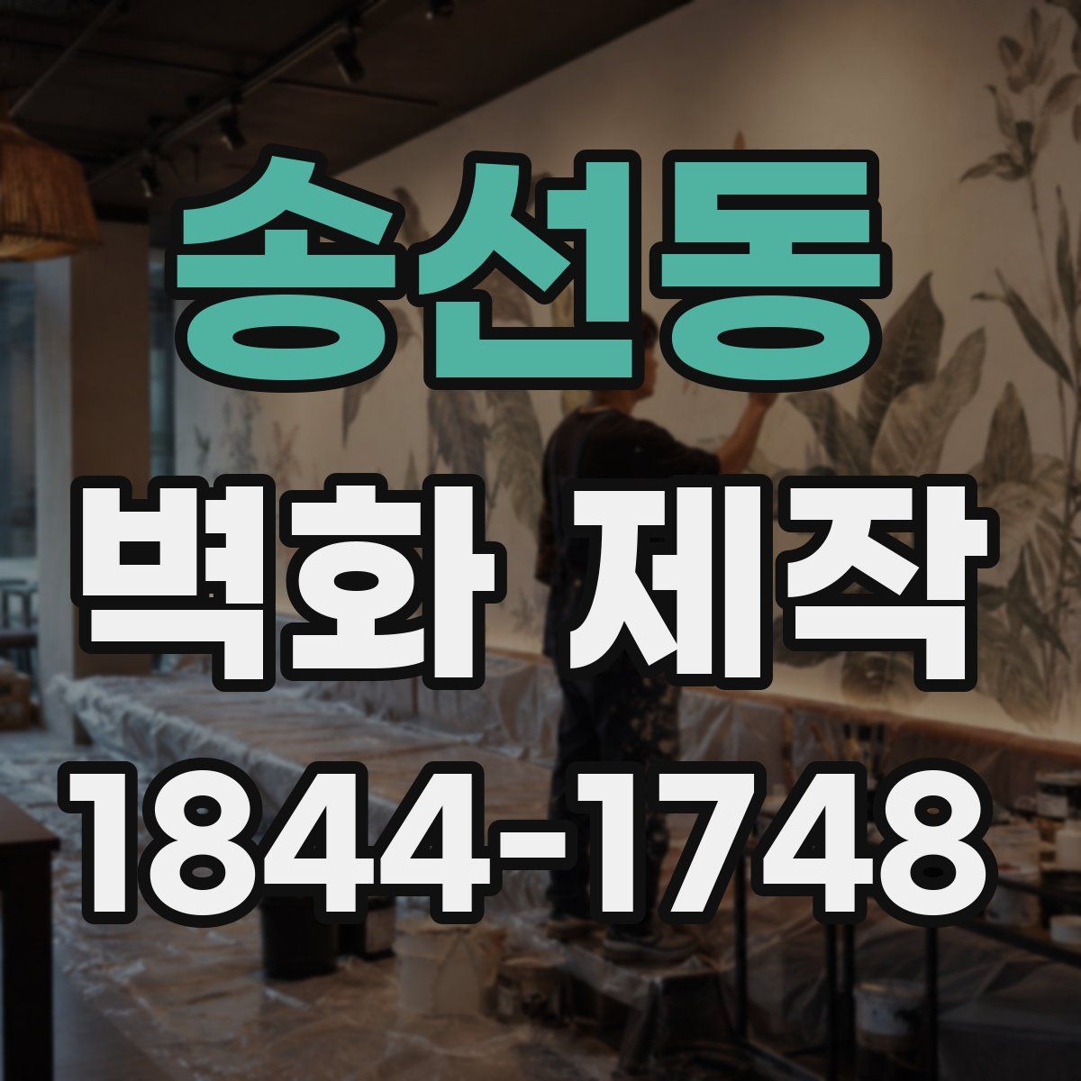 송선동 벽화 제작