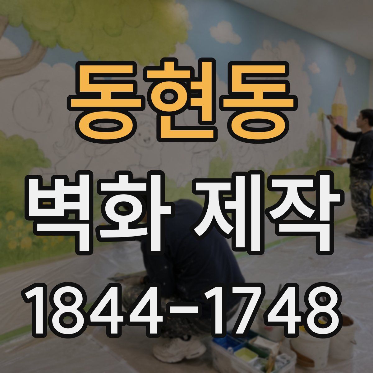 동현동 벽화 제작