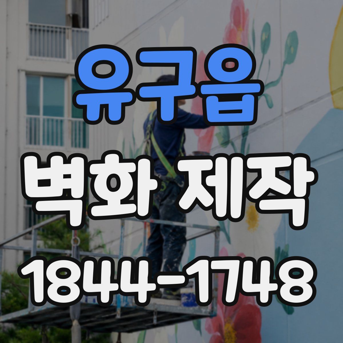 유구읍 벽화 제작