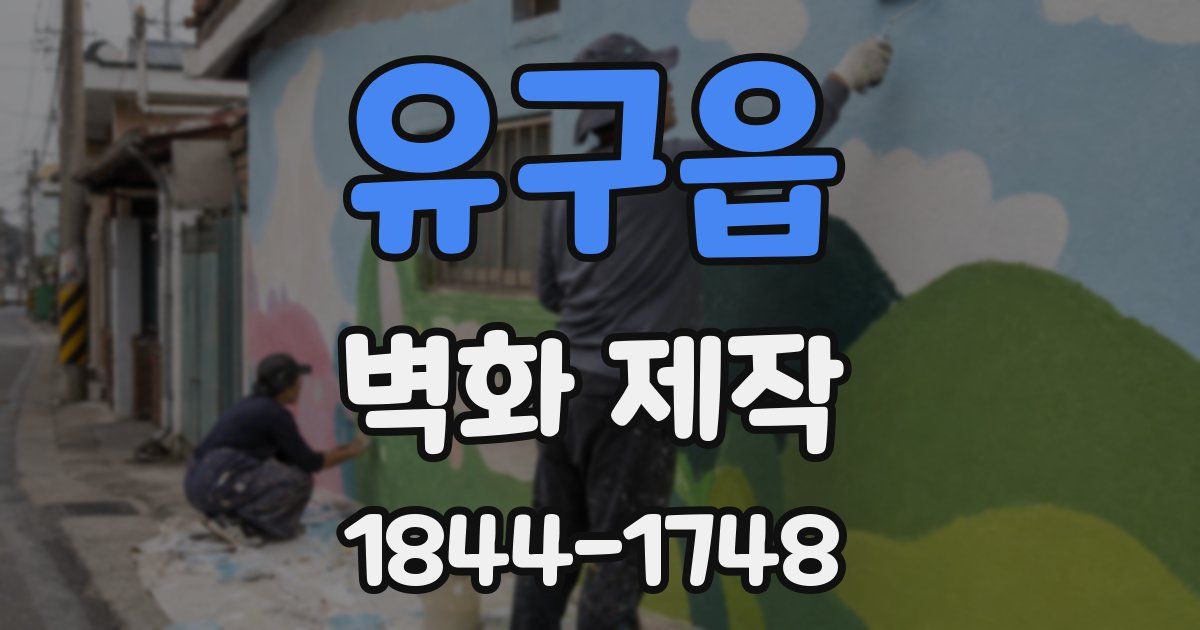 유구읍 벽화 제작