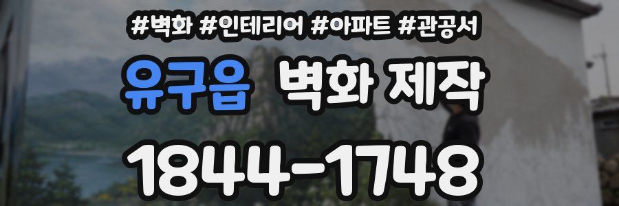 유구읍 벽화 제작
