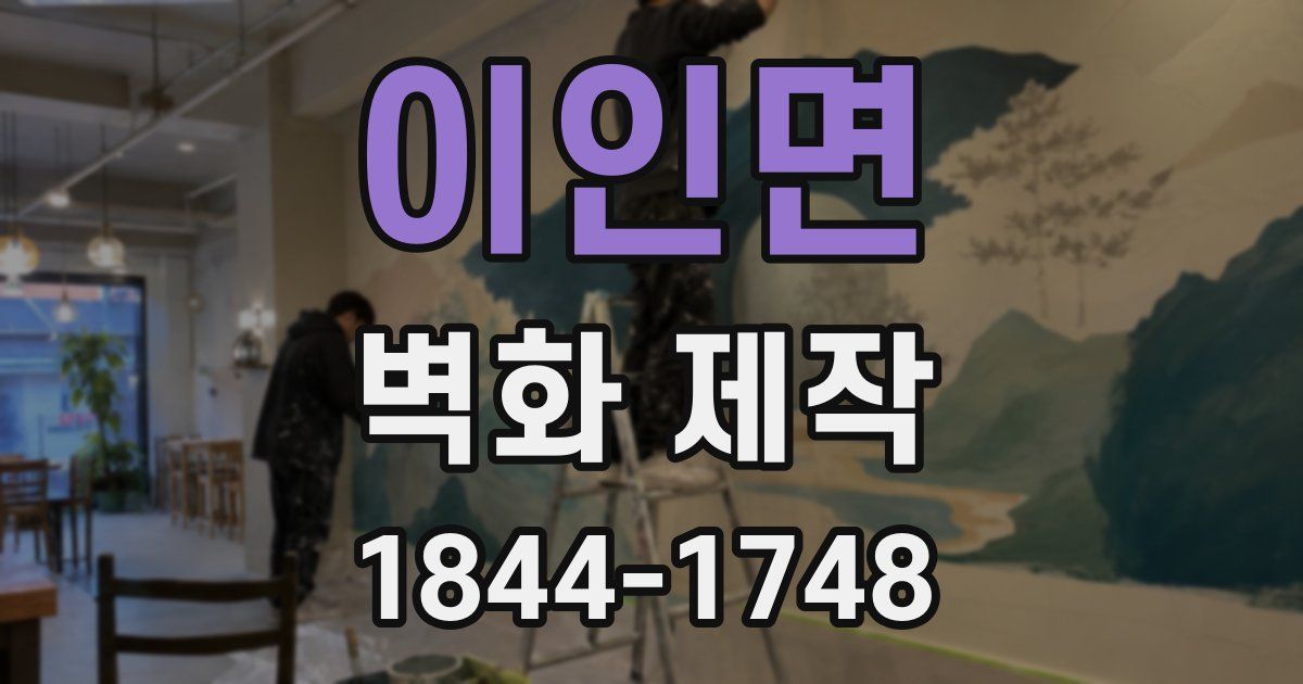 이인면 벽화 제작
