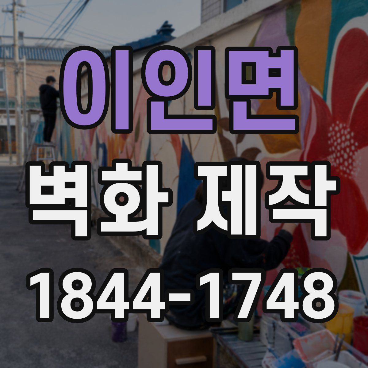 이인면 벽화 제작