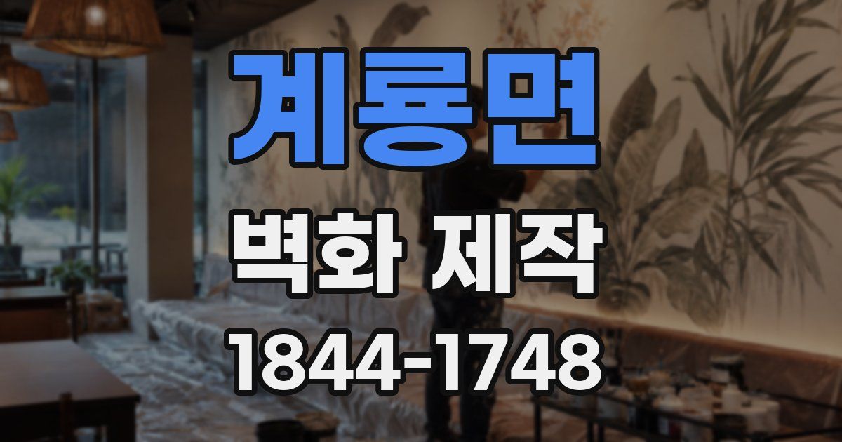 계룡면 벽화 제작