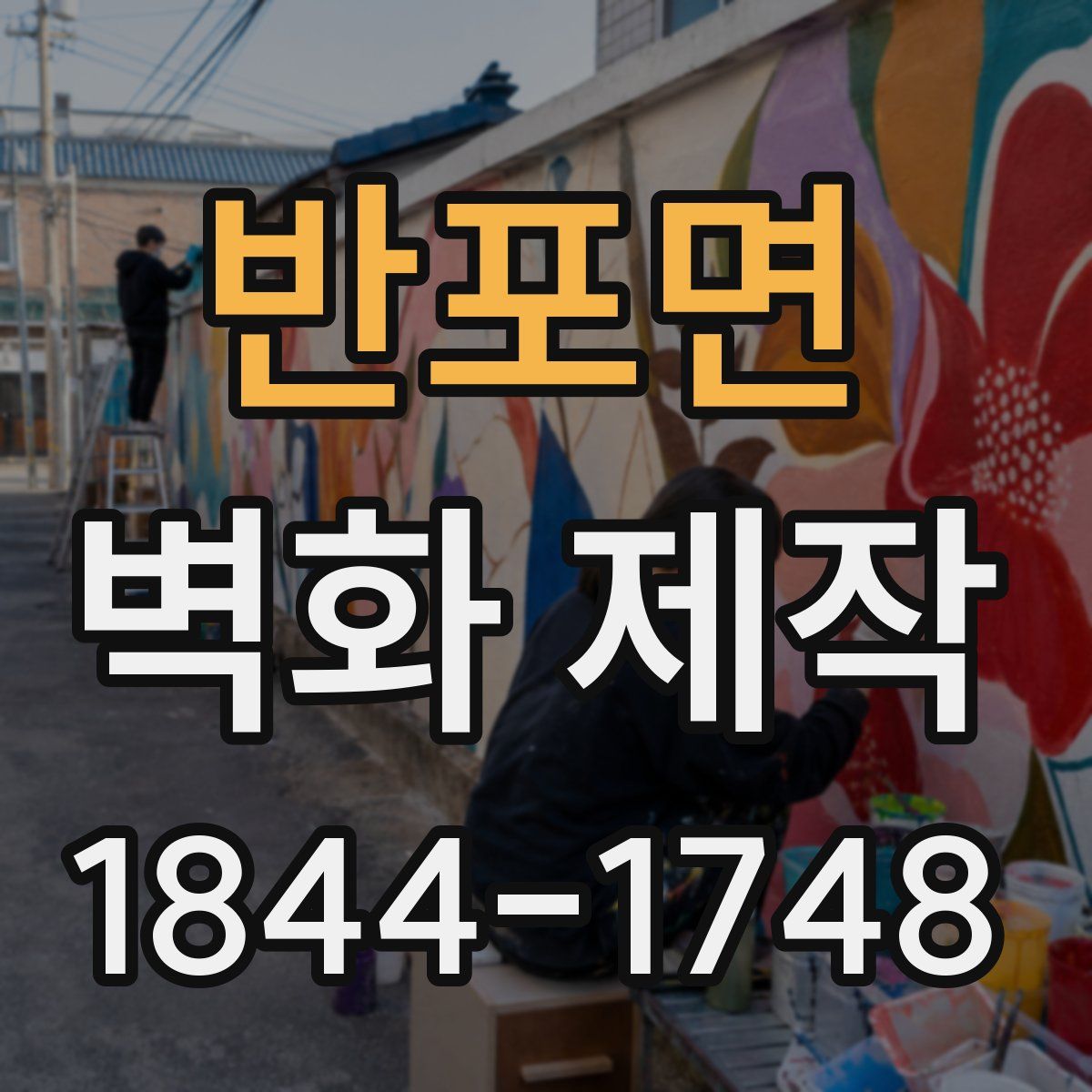 반포면 벽화 제작