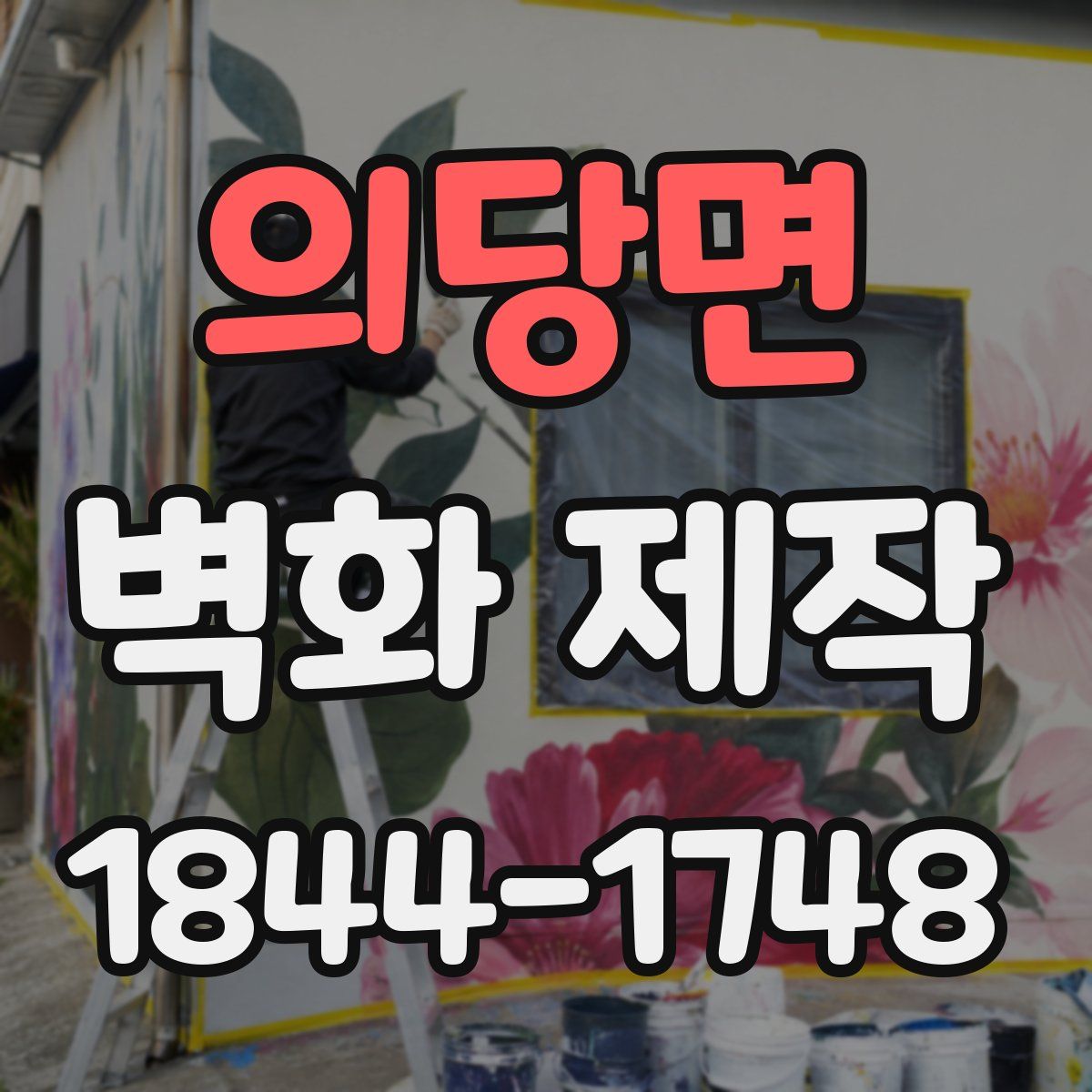 의당면 벽화 제작
