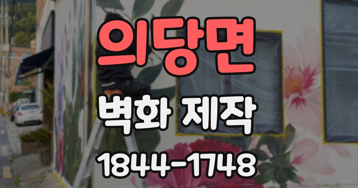 의당면 벽화 제작