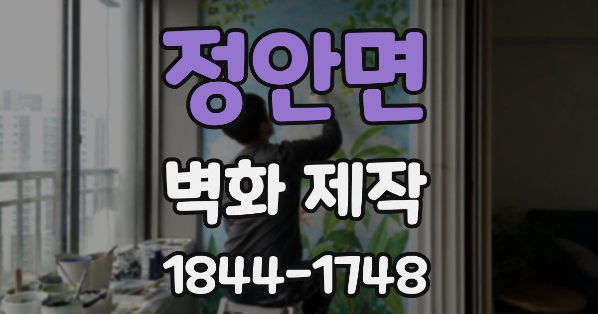 정안면 벽화 제작