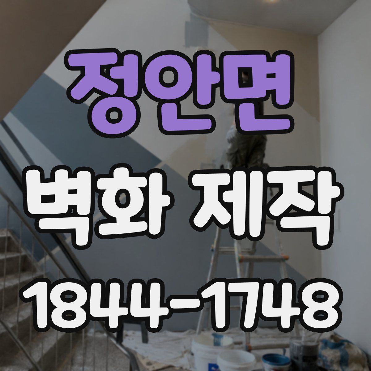 정안면 벽화 제작