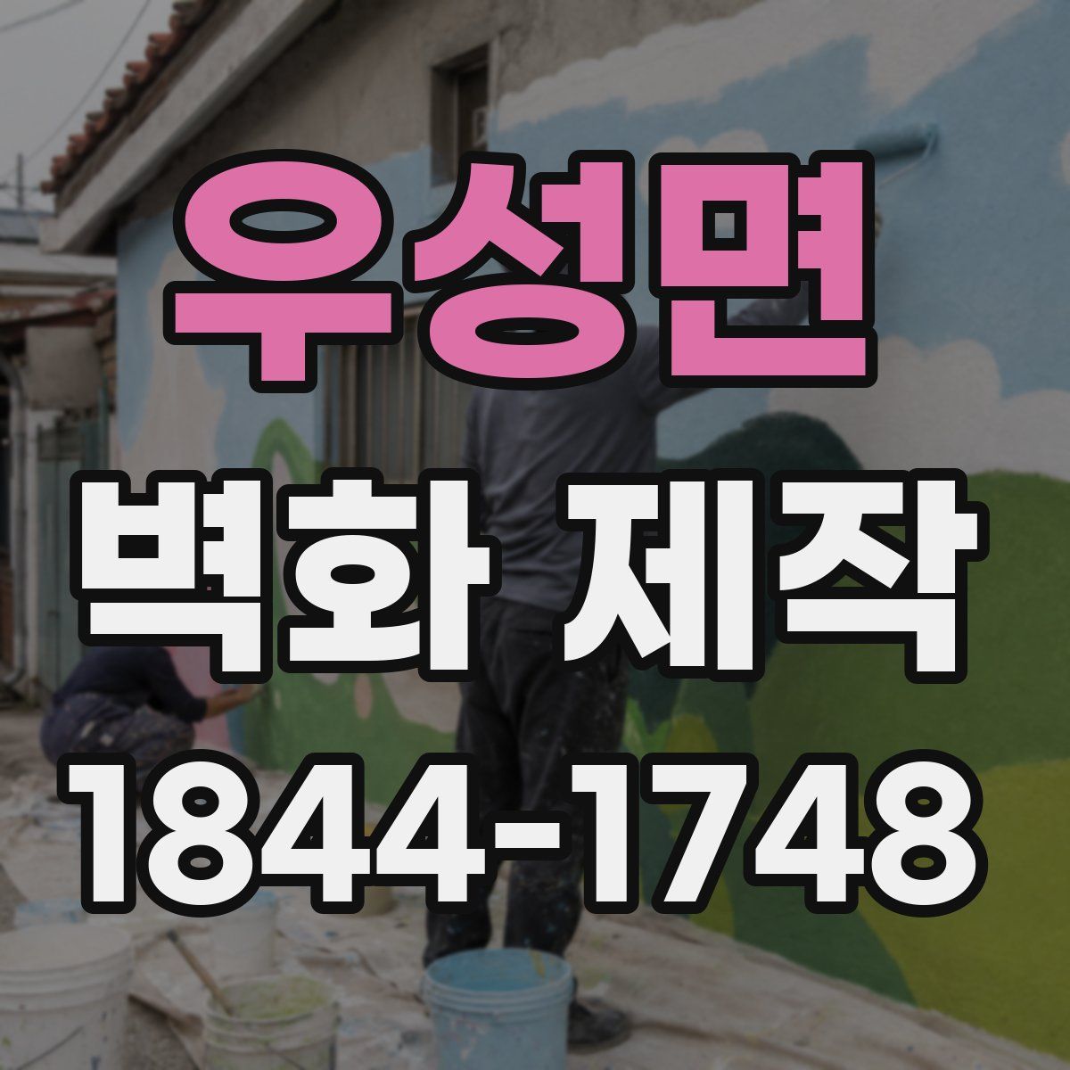 우성면 벽화 제작