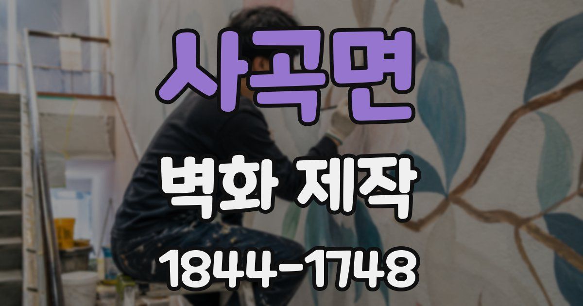 사곡면 벽화 제작