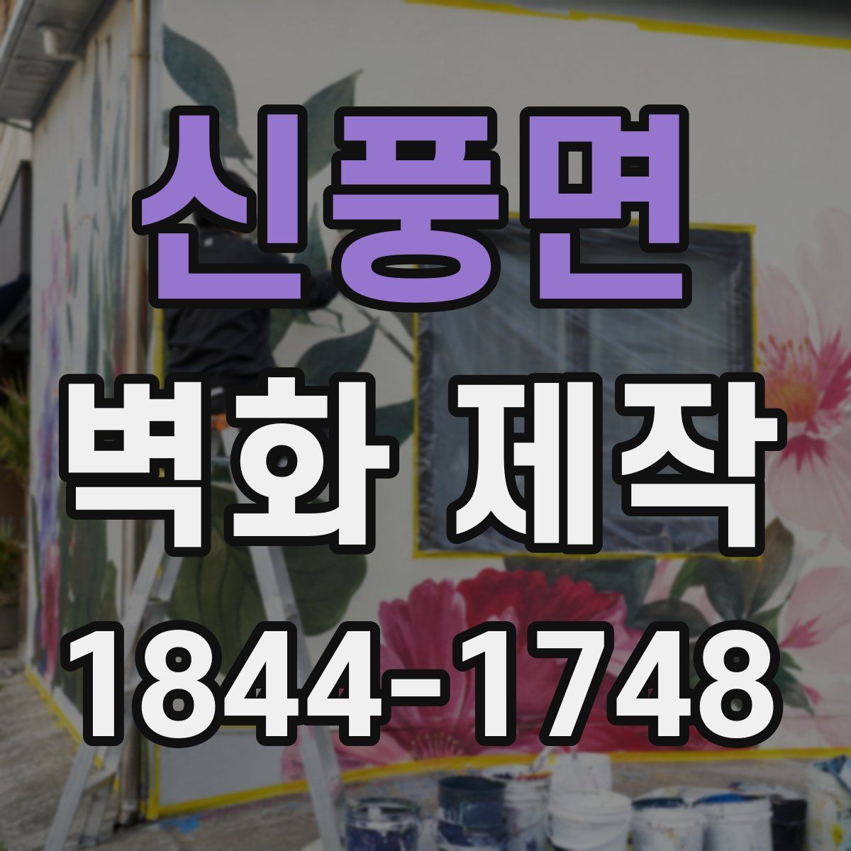 신풍면 벽화 제작