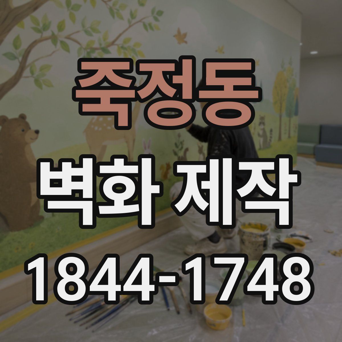 죽정동 벽화 제작
