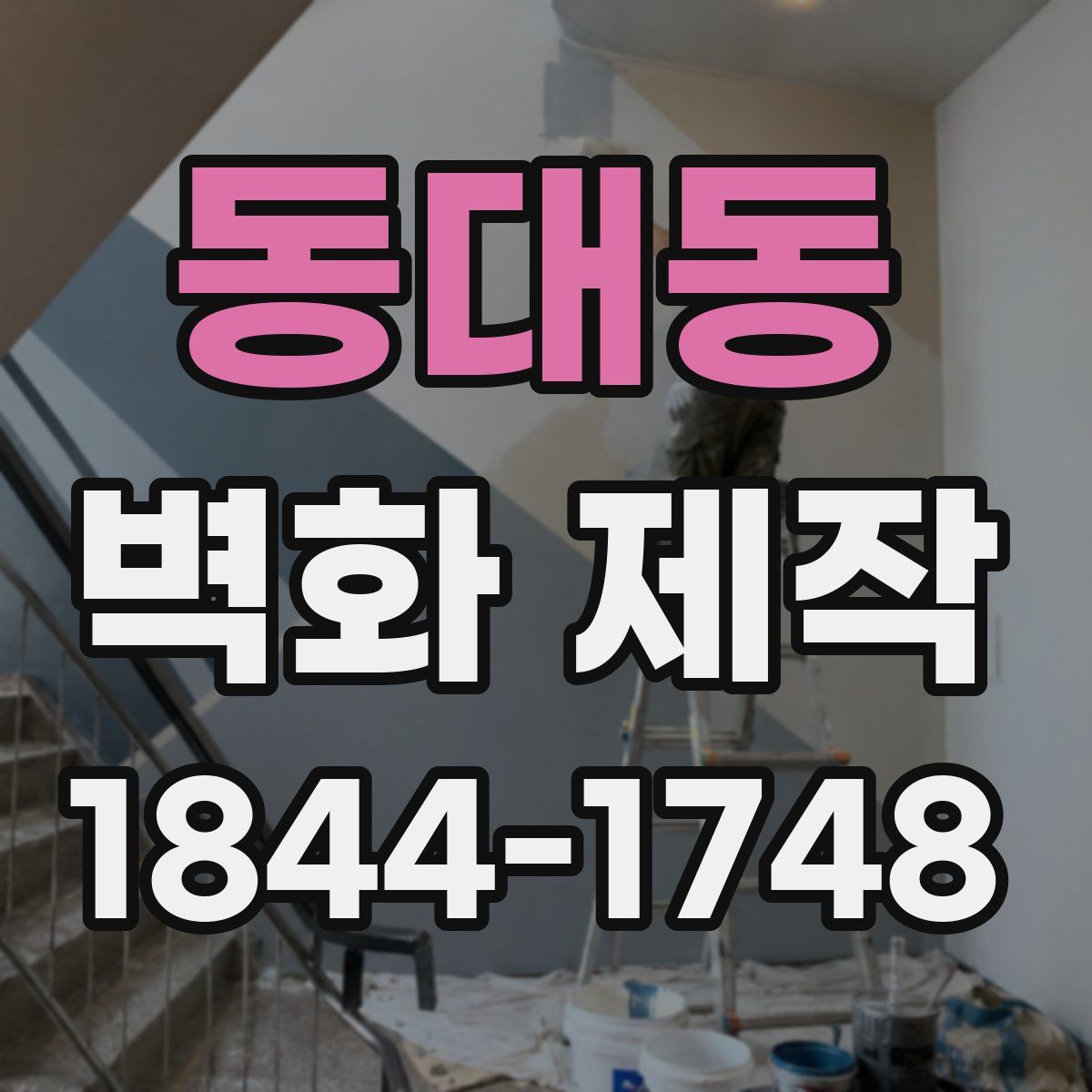 동대동 벽화 제작