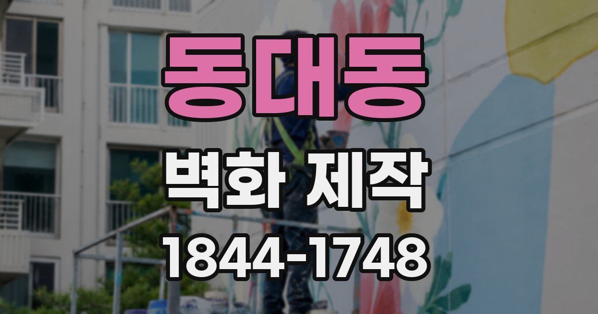동대동 벽화 제작