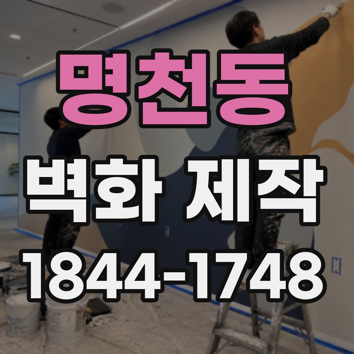 명천동 벽화 제작