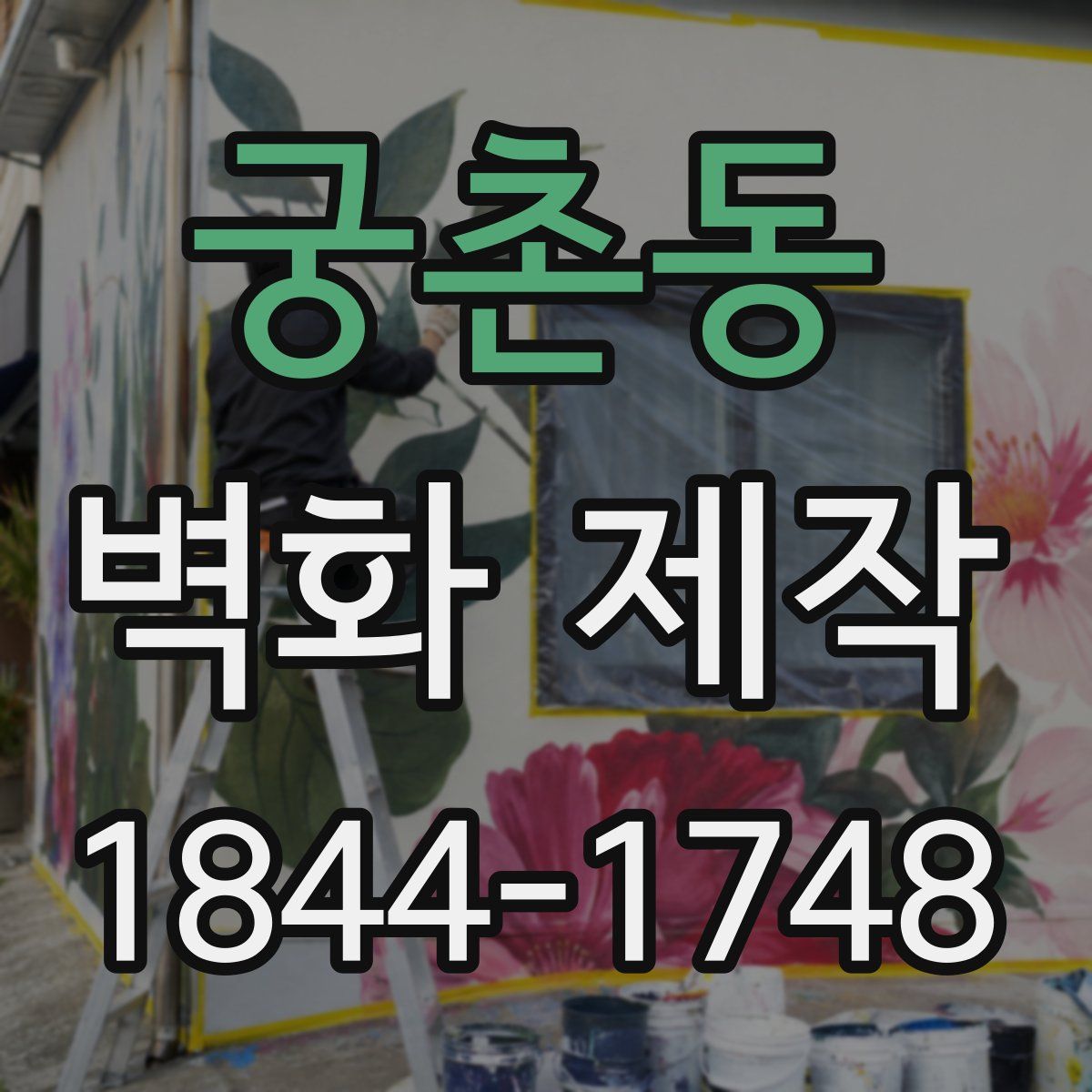 궁촌동 벽화 제작