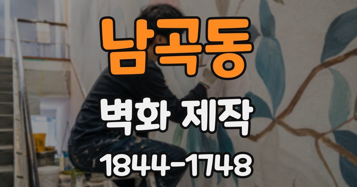 남곡동 벽화 제작