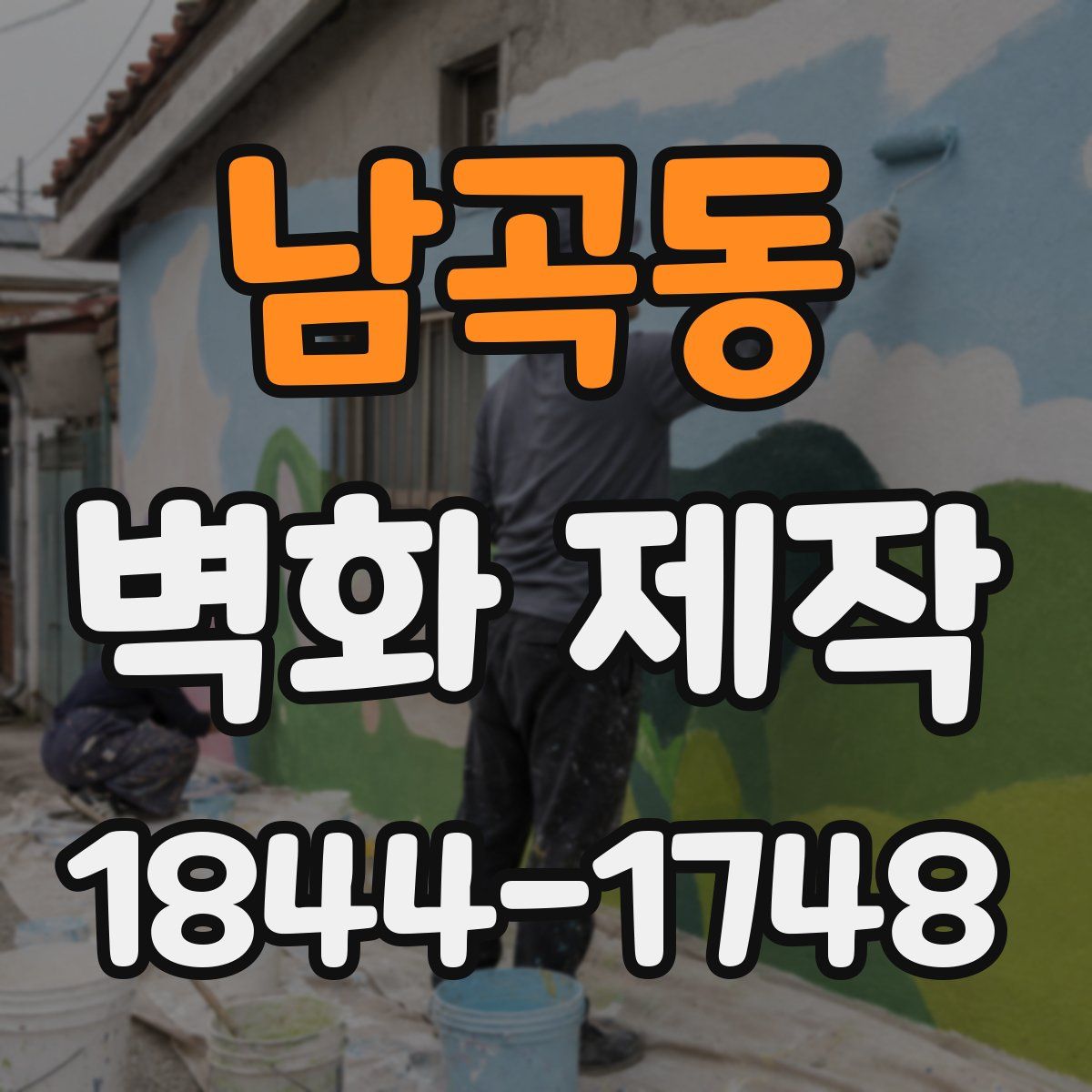 남곡동 벽화 제작