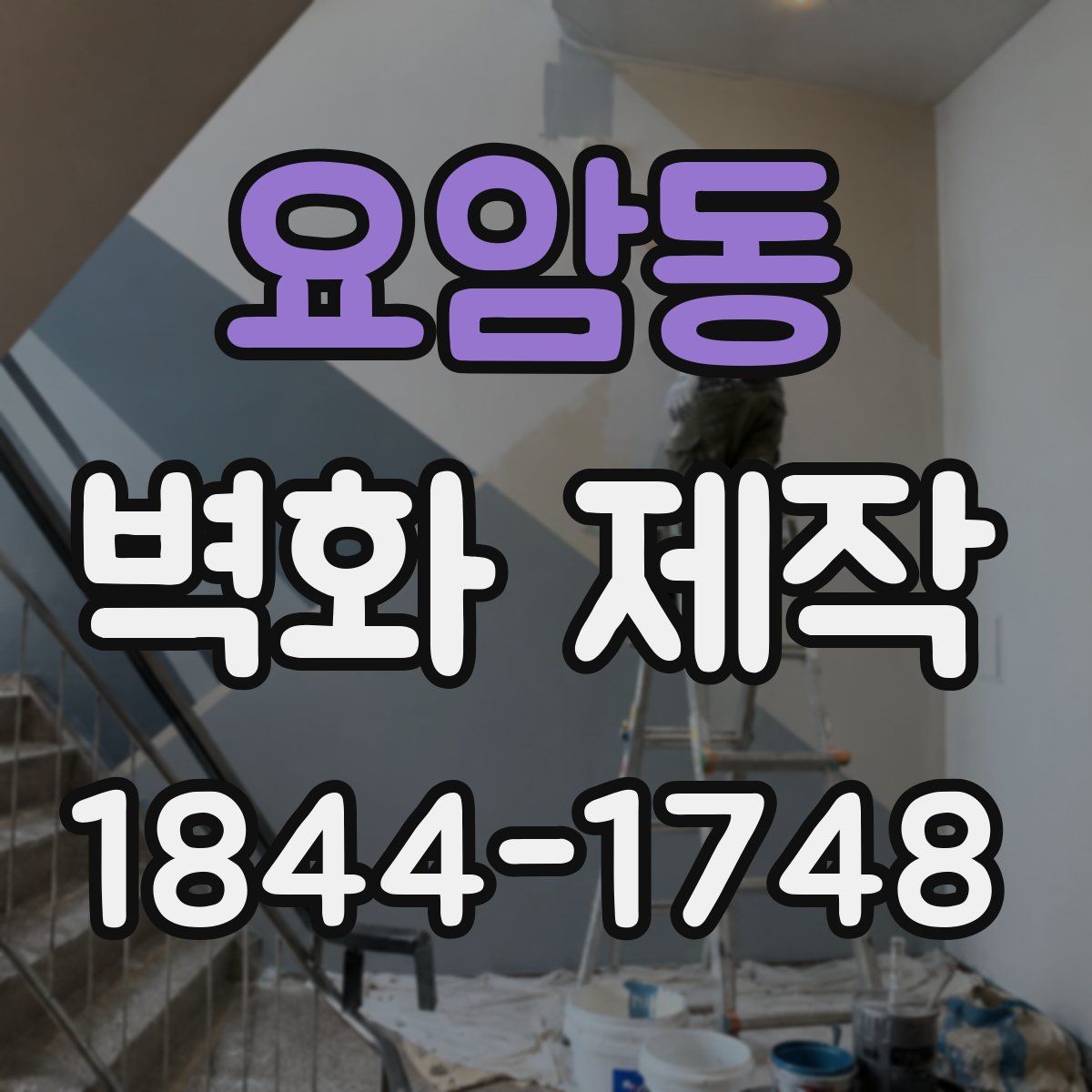 요암동 벽화 제작