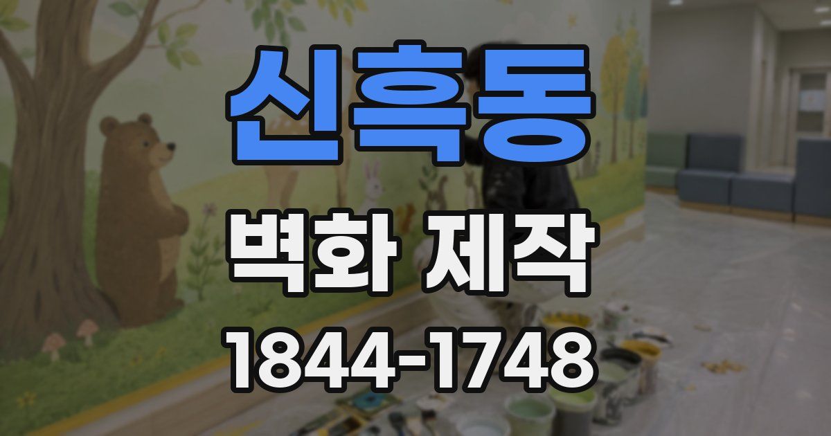 신흑동 벽화 제작
