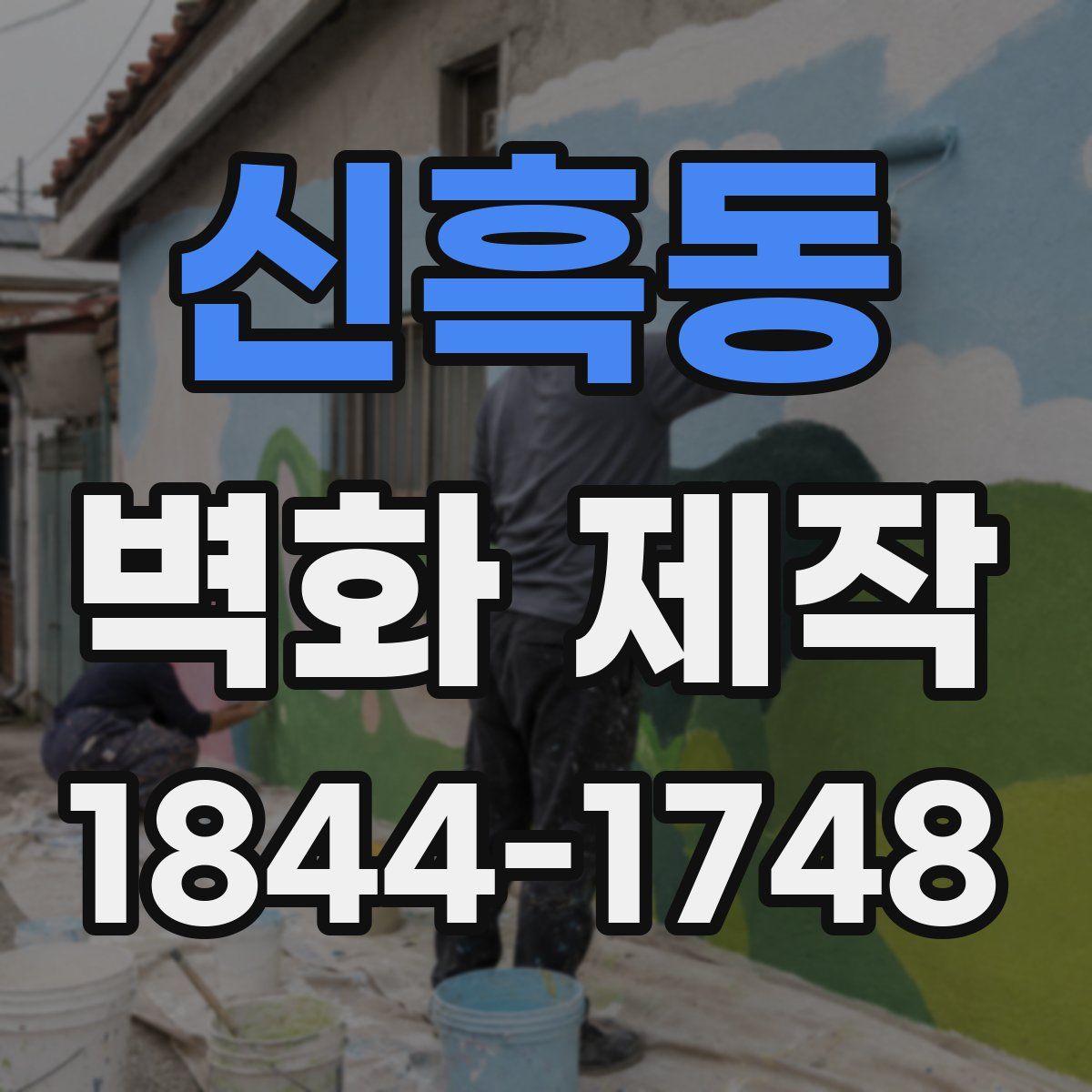 신흑동 벽화 제작
