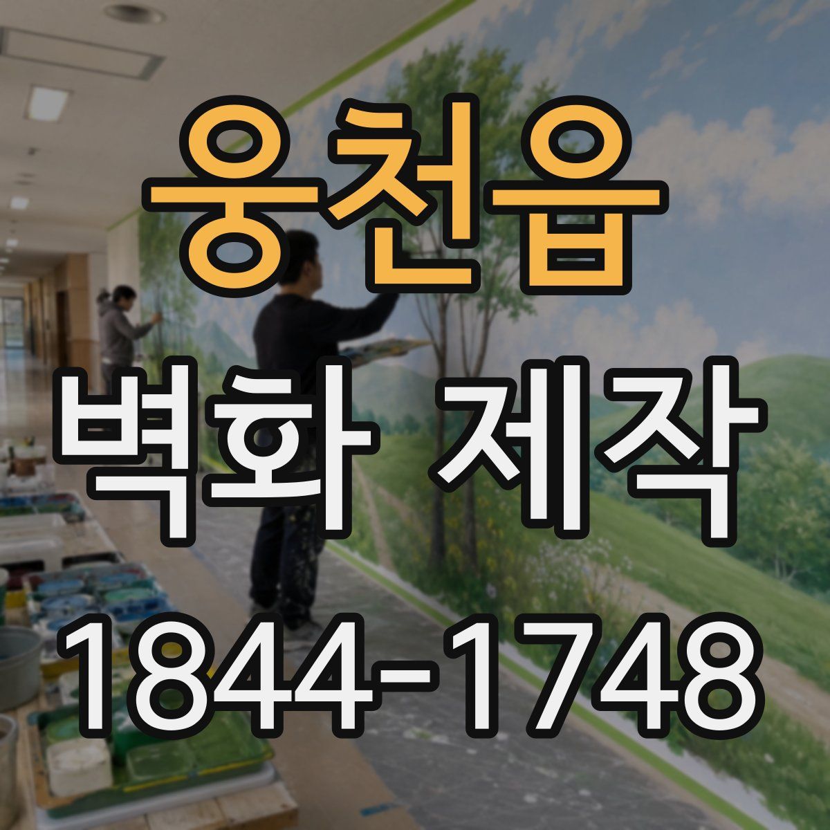 웅천읍 벽화 제작