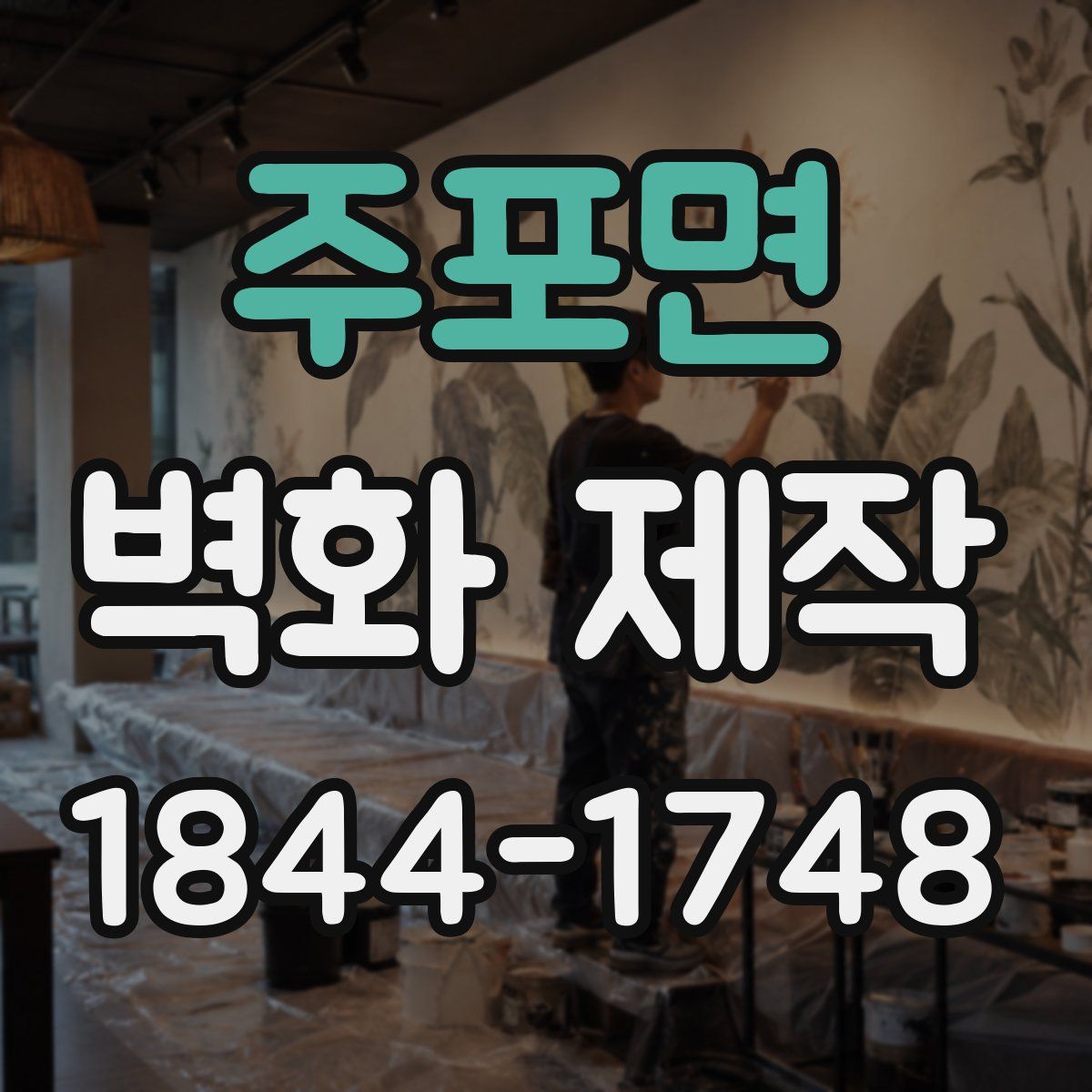 주포면 벽화 제작