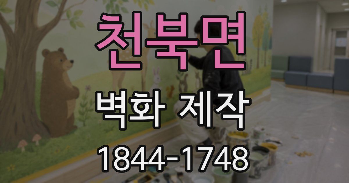 천북면 벽화 제작