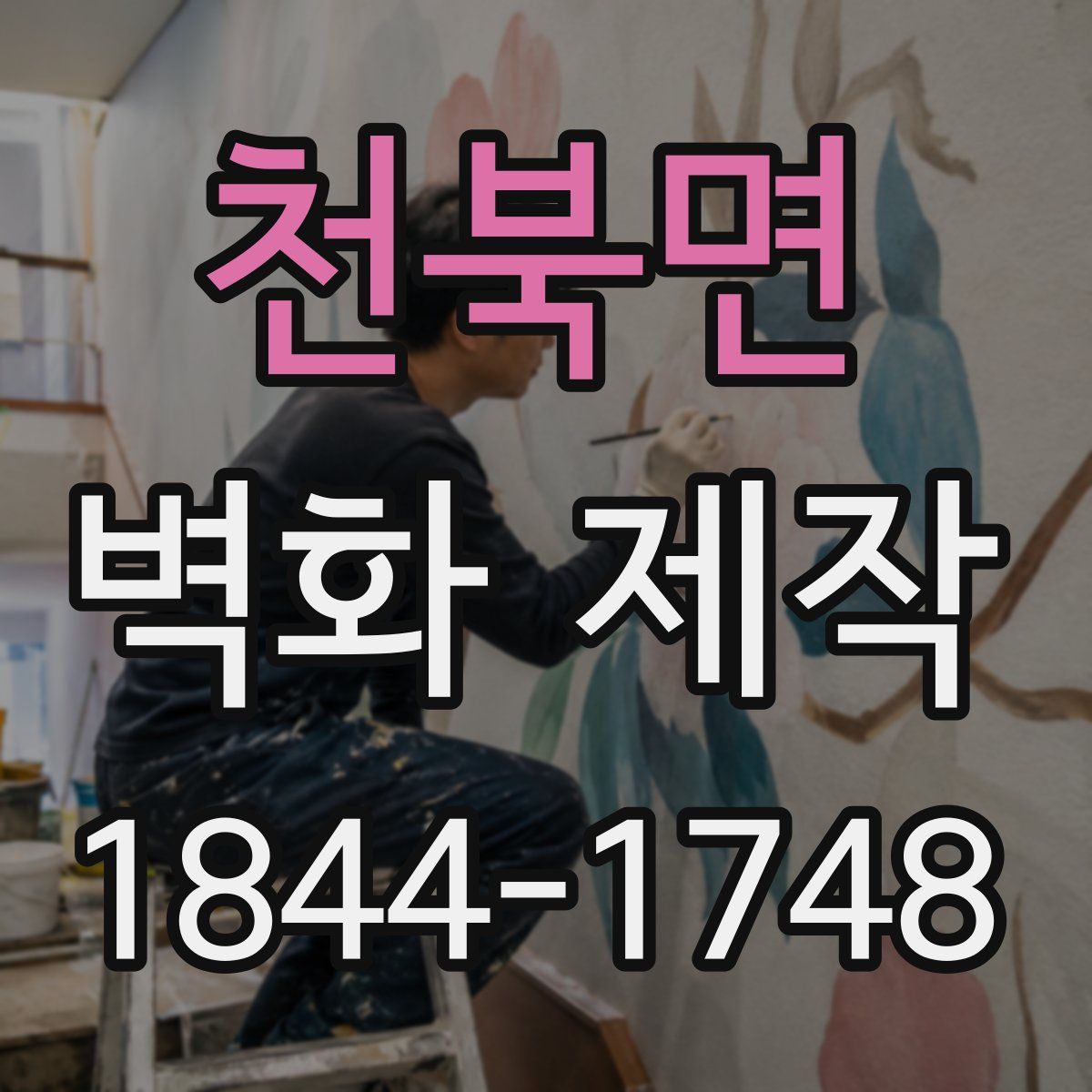 천북면 벽화 제작