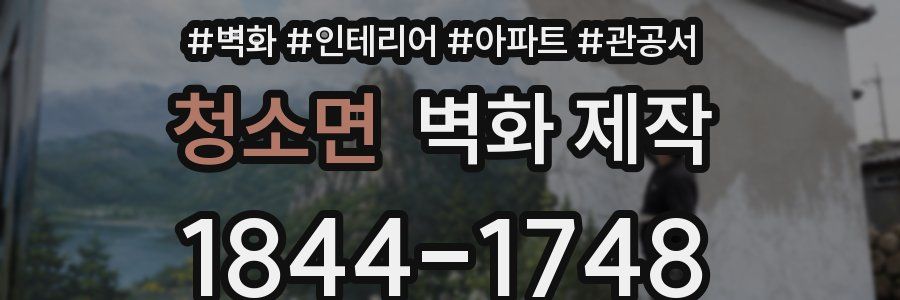 청소면 벽화 제작