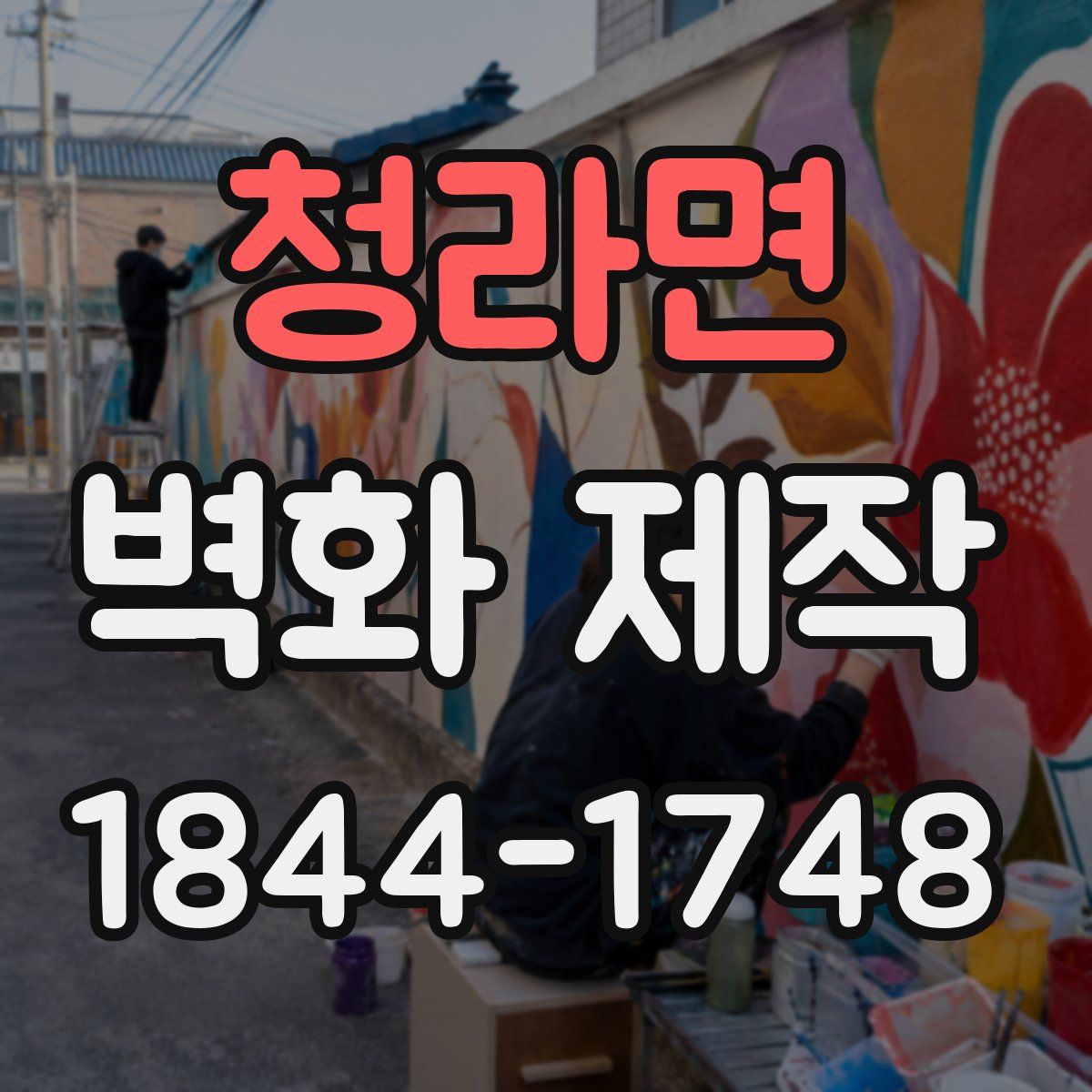 청라면 벽화 제작