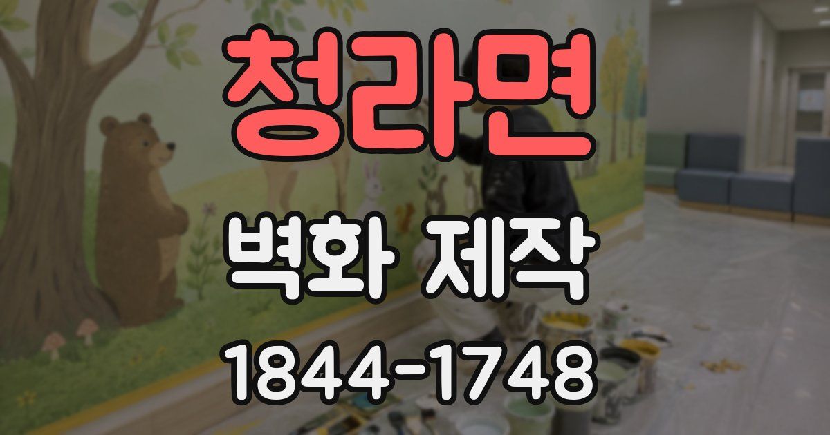 청라면 벽화 제작
