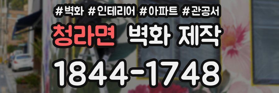 청라면 벽화 제작