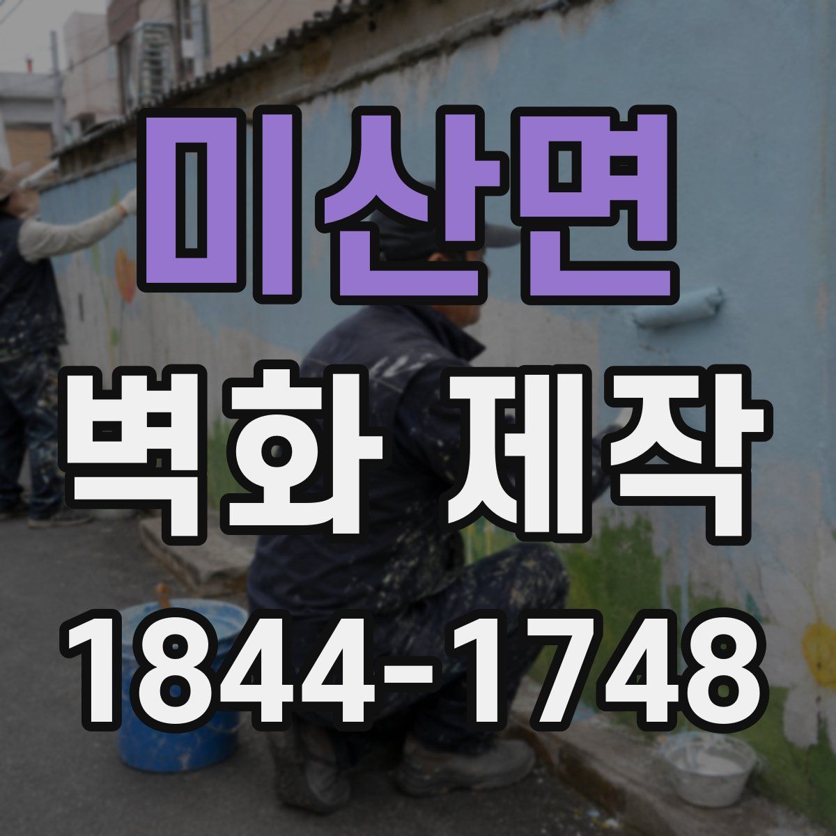 미산면 벽화 제작