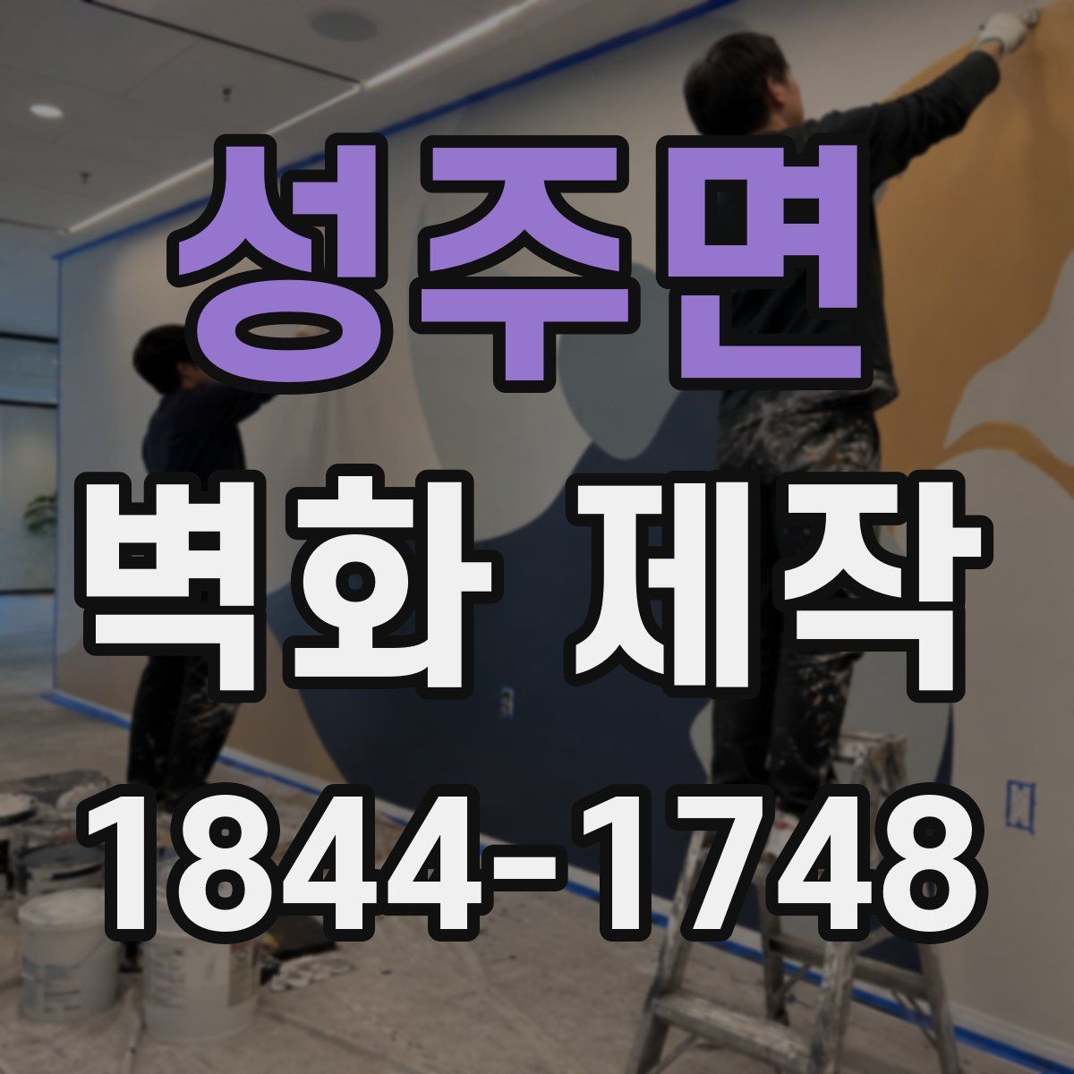 성주면 벽화 제작