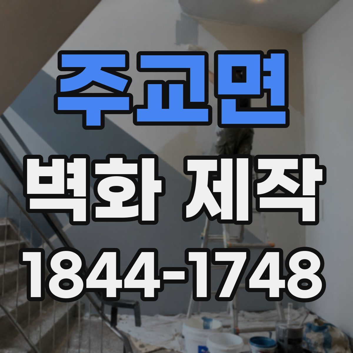 주교면 벽화 제작