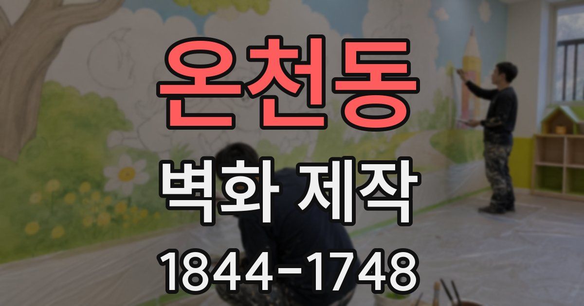 온천동 벽화 제작