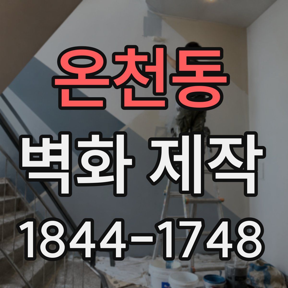 온천동 벽화 제작