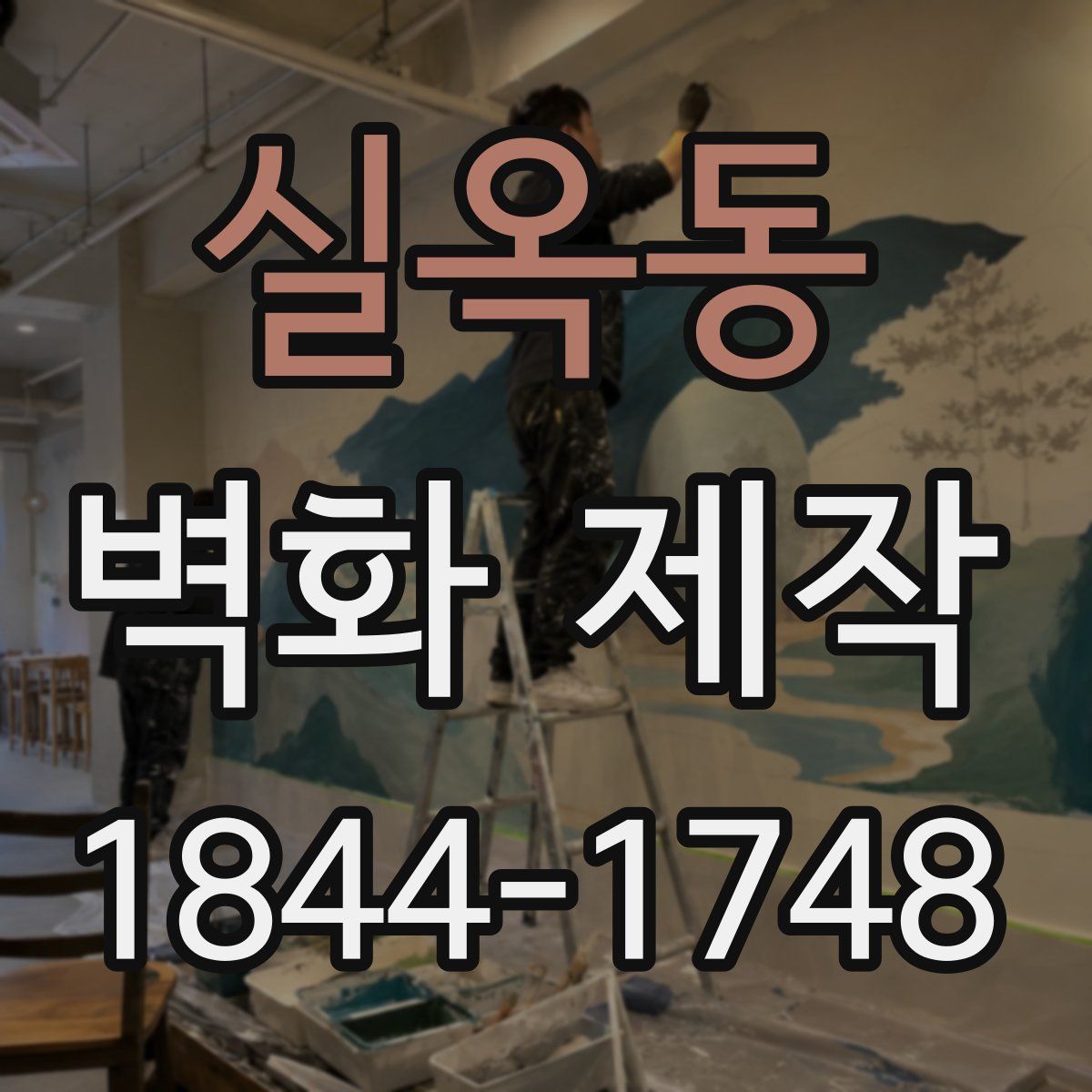 실옥동 벽화 제작