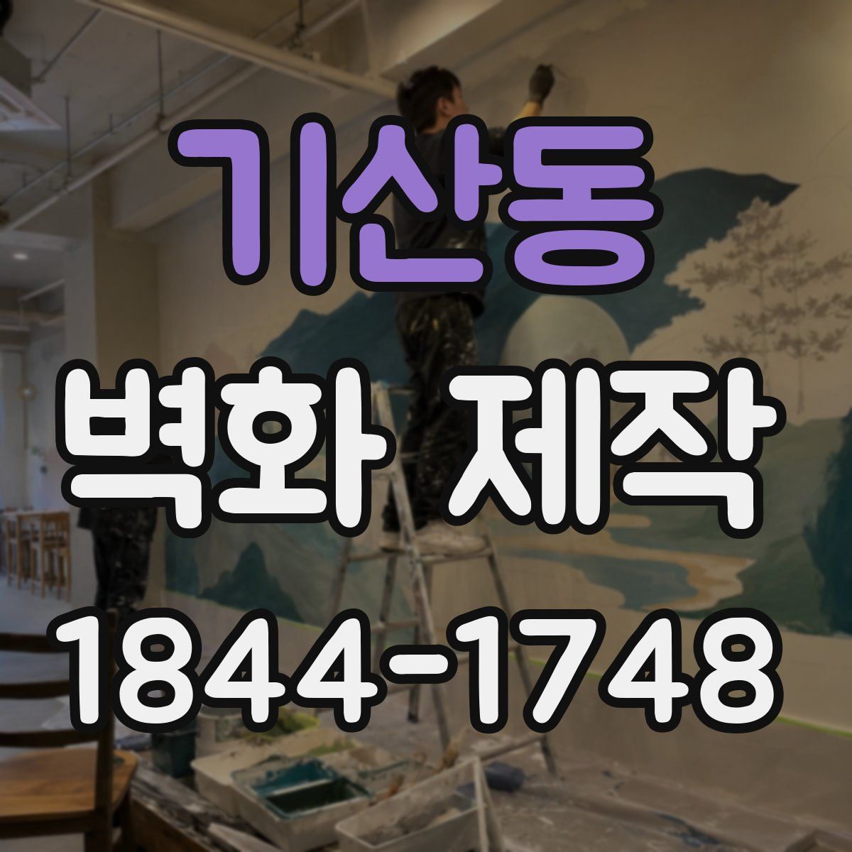 기산동 벽화 제작