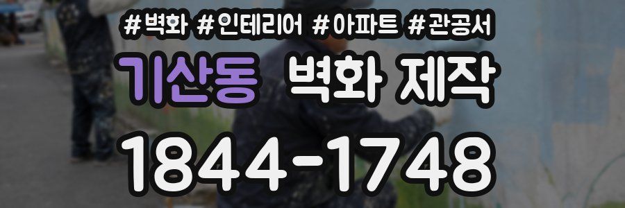 기산동 벽화 제작