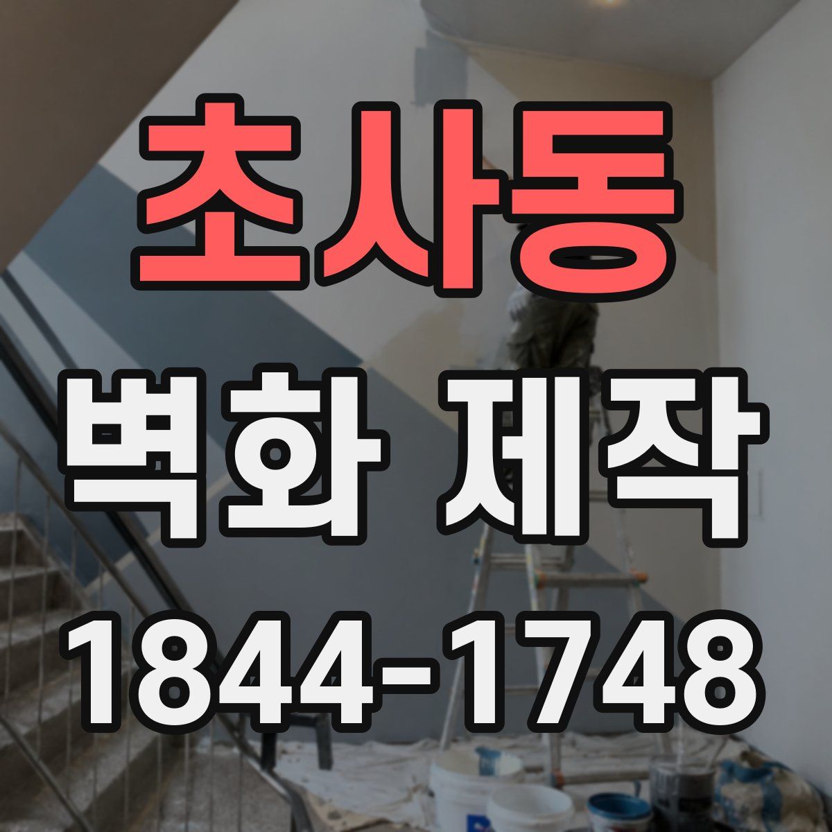 초사동 벽화 제작